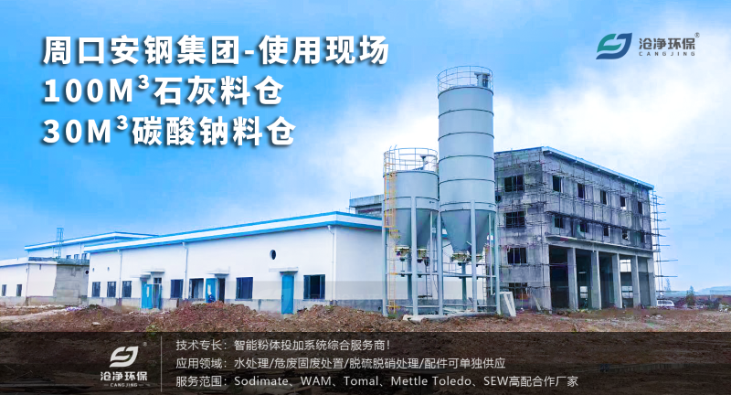 石灰料仓投加装置+碳酸钠料仓投加装置使用现场