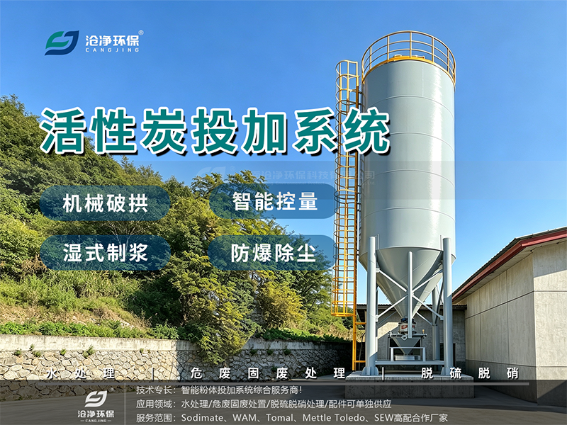 60m³ 活性炭投加系统