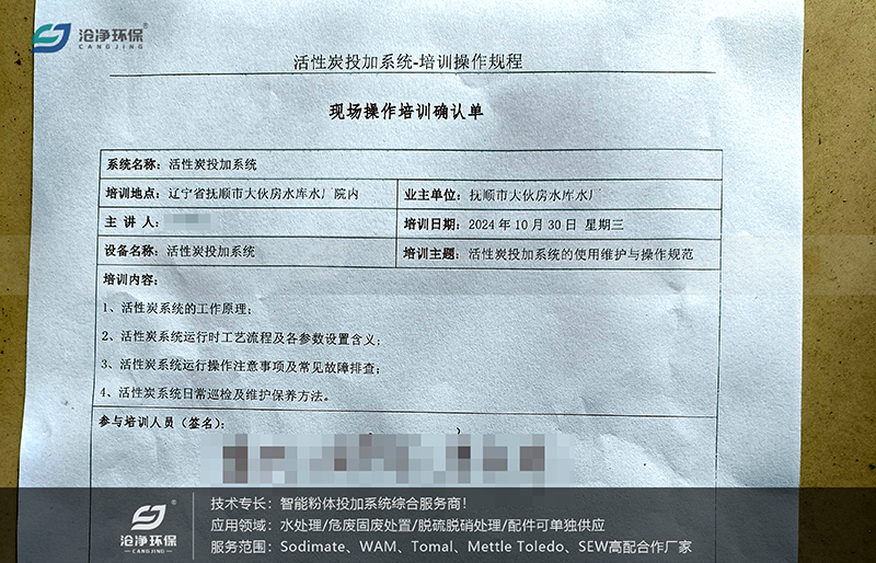 60m³ 活性炭投加系统-培训确认单