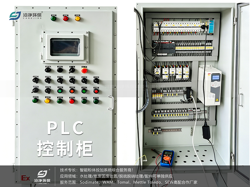 活性炭投加系统-PLC控制柜.png
