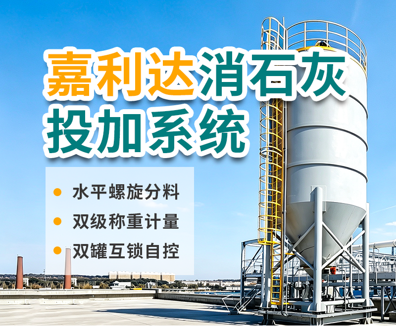 嘉丽达-消石灰投加系统-网页.png