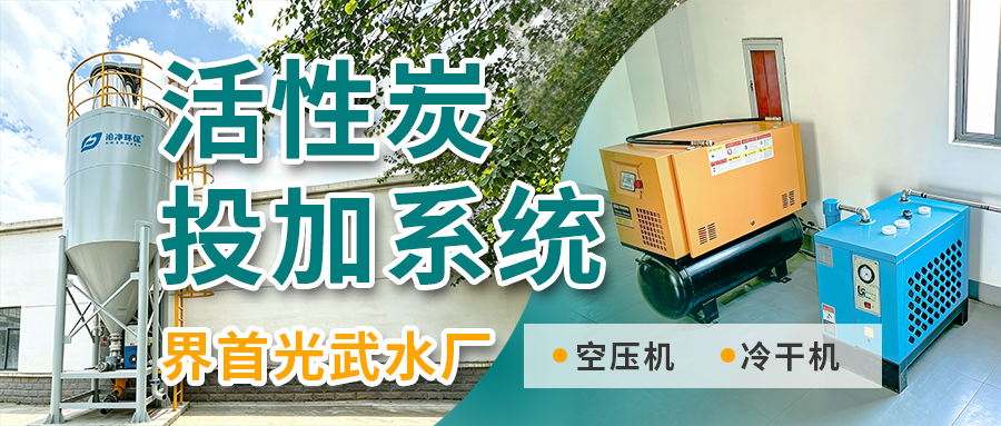 活性炭投加系统