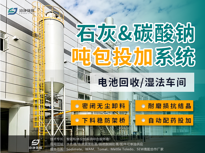 石灰+碳酸钠吨包投加系统.png