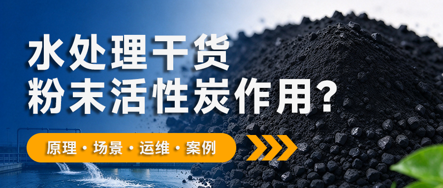 粉末活性炭在水处理中起什么作用？