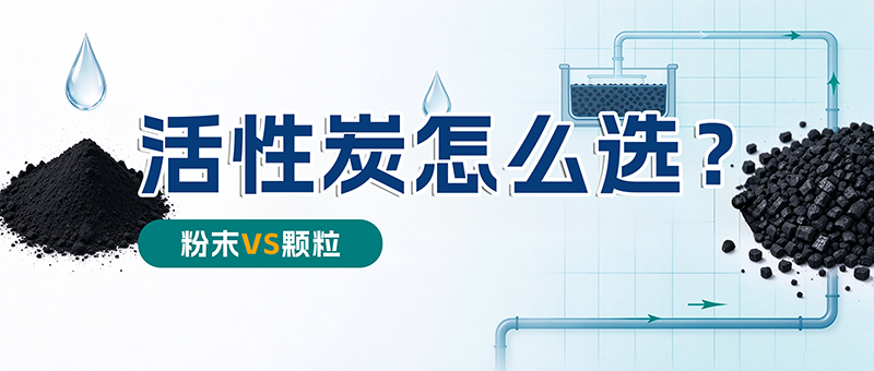 粉末活性炭vs颗粒活性炭.png