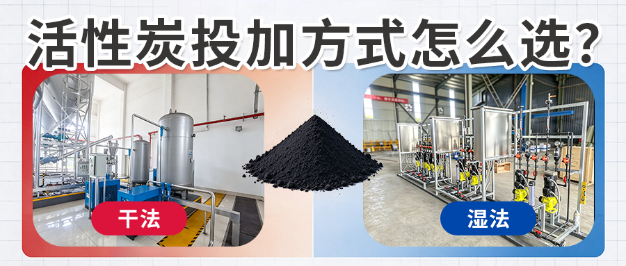 活性炭投加湿法VS干法.png